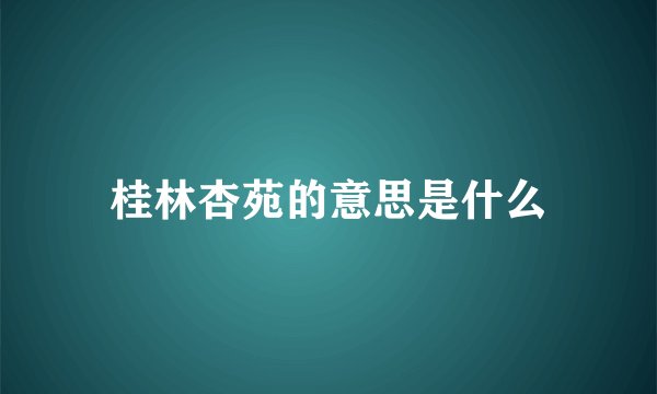 桂林杏苑的意思是什么