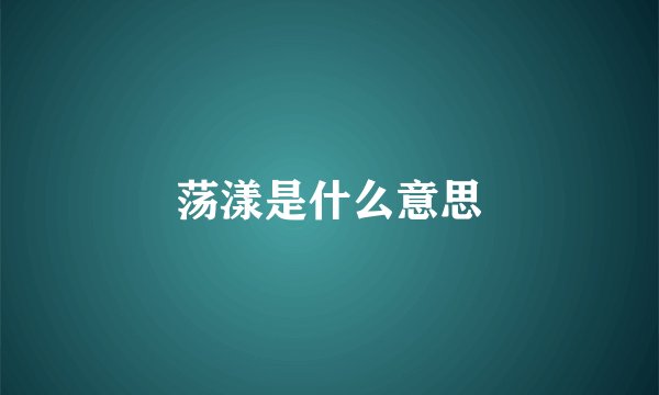荡漾是什么意思