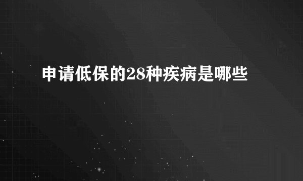 申请低保的28种疾病是哪些