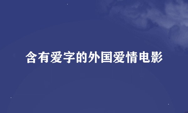 含有爱字的外国爱情电影