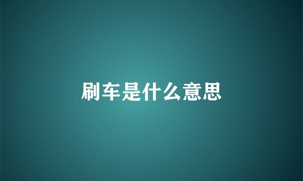 刷车是什么意思
