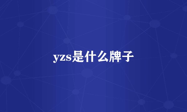 yzs是什么牌子