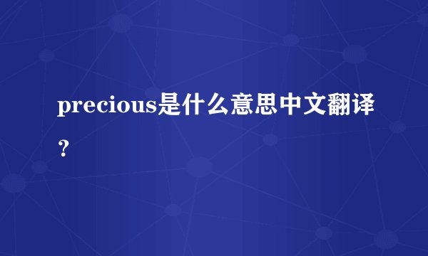 precious是什么意思中文翻译？