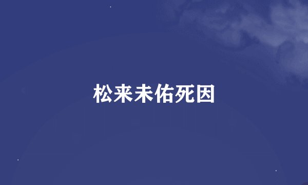 松来未佑死因