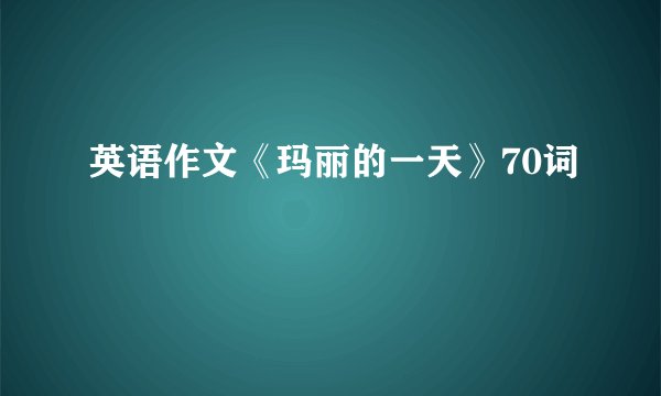 英语作文《玛丽的一天》70词
