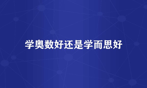学奥数好还是学而思好