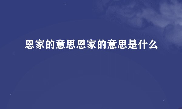 恩家的意思恩家的意思是什么