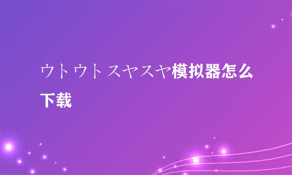 ウトウトスヤスヤ模拟器怎么下载