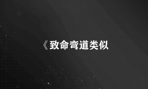 《致命弯道类似