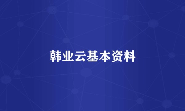 韩业云基本资料