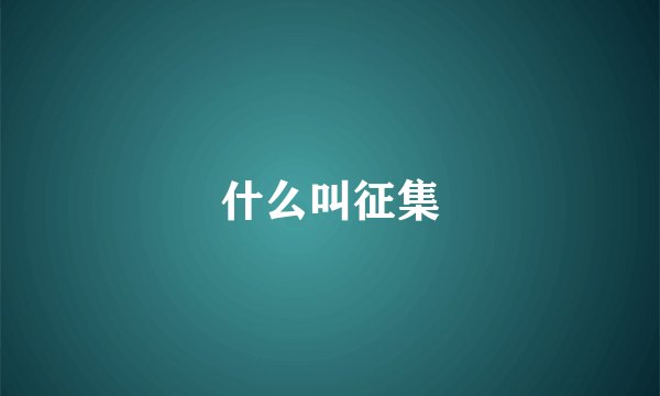 什么叫征集