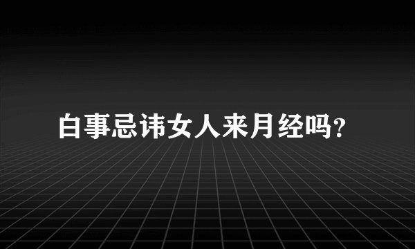 白事忌讳女人来月经吗?
