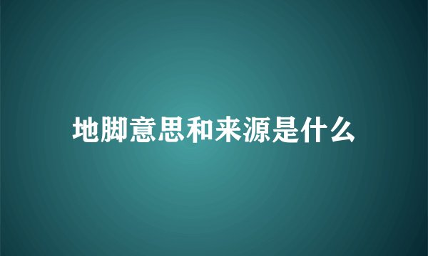 地脚意思和来源是什么