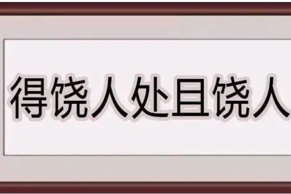 得绕人处且饶人最早讲的是什么故事