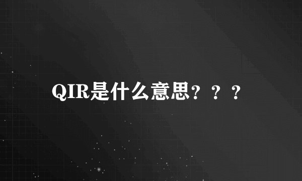 QIR是什么意思？？？