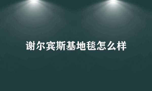 谢尔宾斯基地毯怎么样