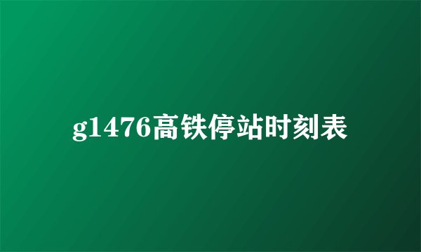 g1476高铁停站时刻表