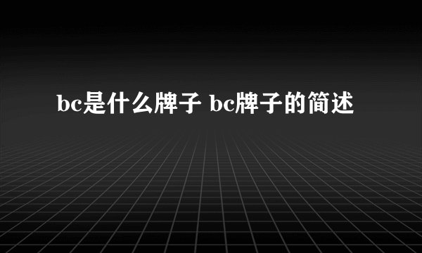 bc是什么牌子 bc牌子的简述
