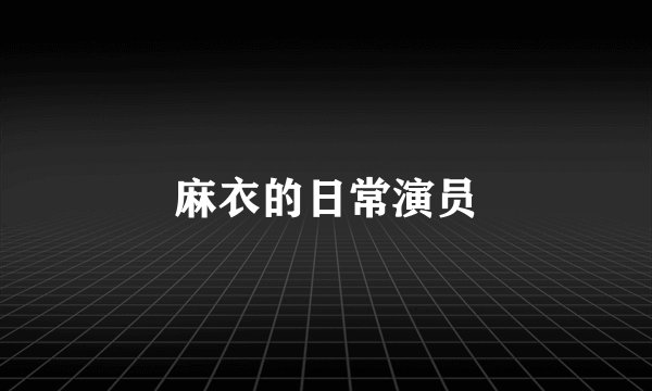 麻衣的日常演员