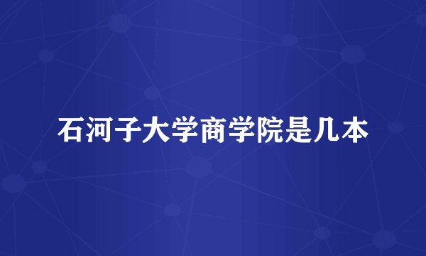 石河子大学商学院是几本