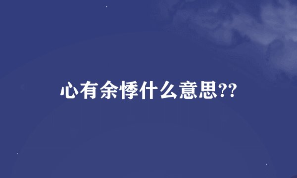 心有余悸什么意思??