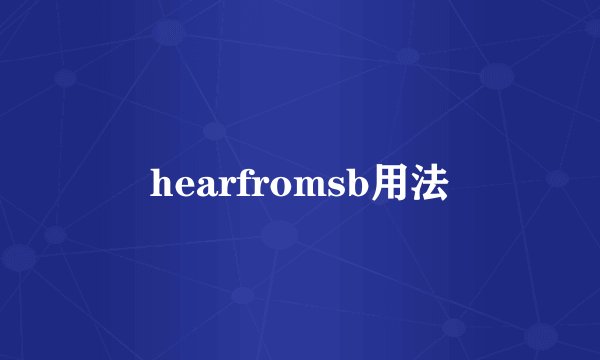 hearfromsb用法