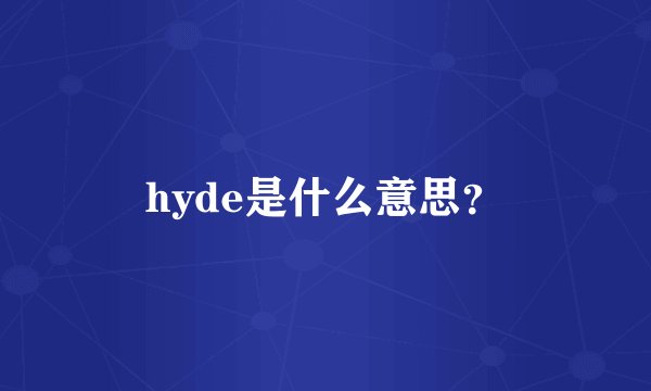 hyde是什么意思？