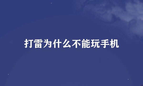 打雷为什么不能玩手机