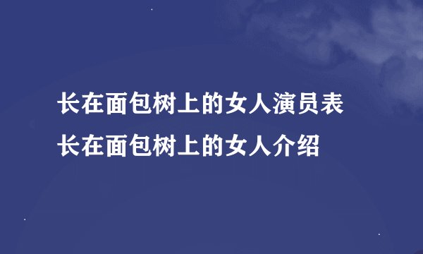 长在面包树上的女人演员表 长在面包树上的女人介绍