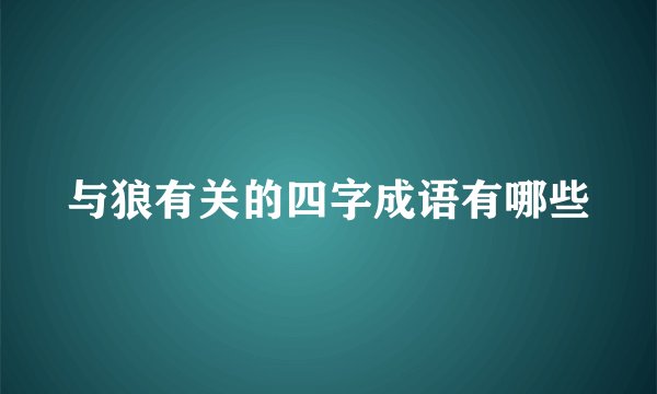 与狼有关的四字成语有哪些