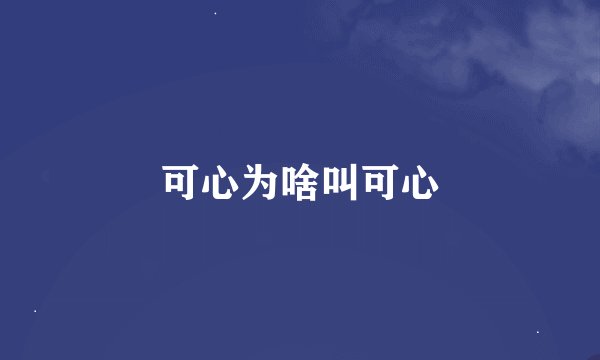 可心为啥叫可心