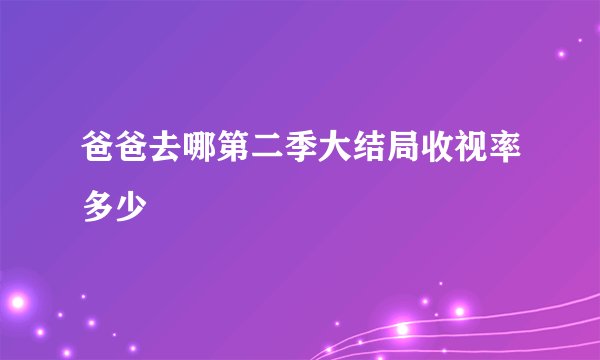 爸爸去哪第二季大结局收视率多少