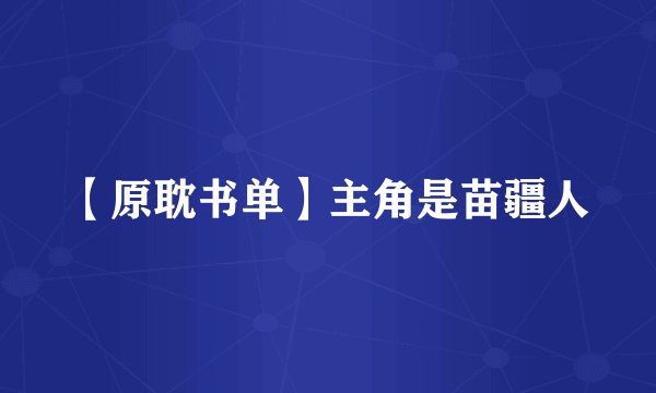 【原耽书单】主角是苗疆人