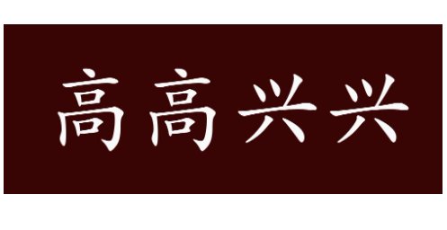高高兴兴造句