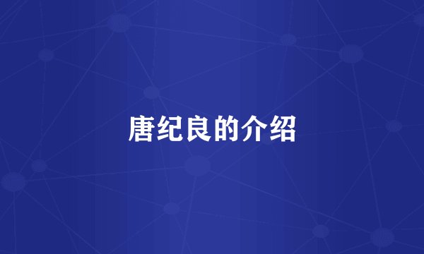 唐纪良的介绍