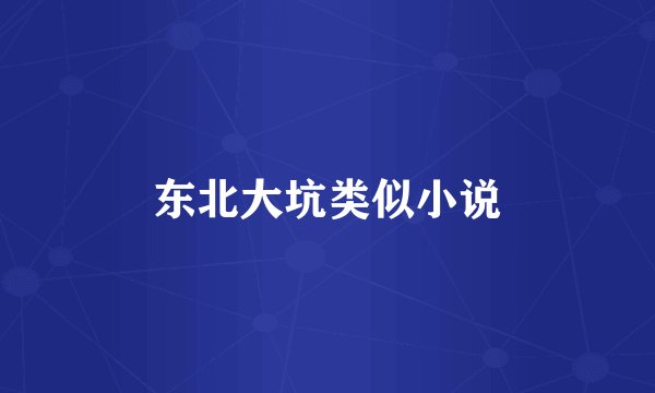 东北大坑类似小说