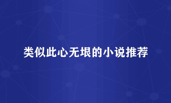 类似此心无垠的小说推荐
