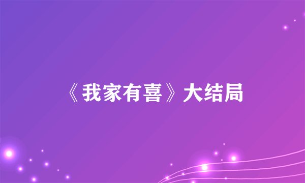 《我家有喜》大结局