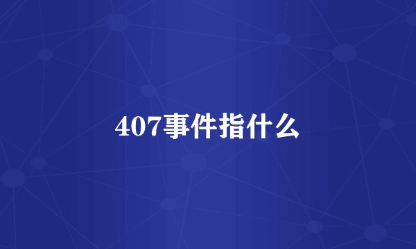 407事件指什么