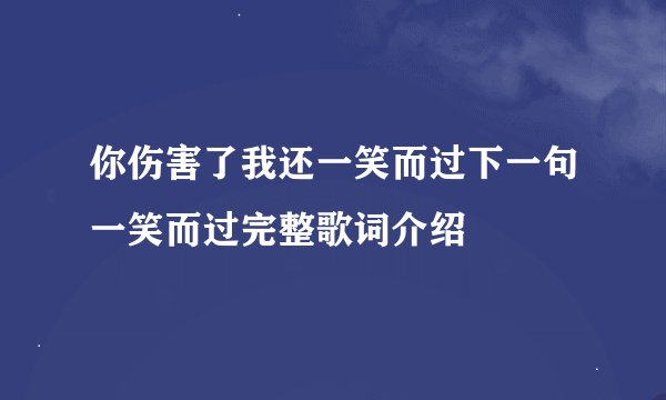 你伤害了我还一笑而过下一句一笑而过完整歌词介绍