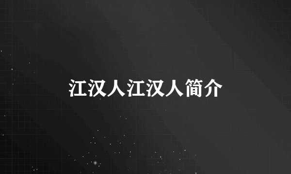 江汉人江汉人简介