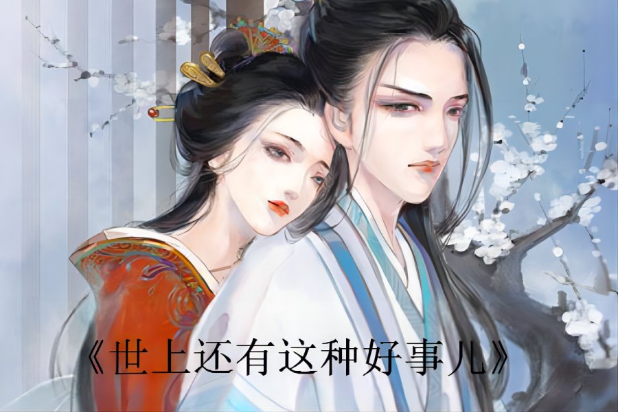 类似《长月烬明》文笔的小说有哪些?