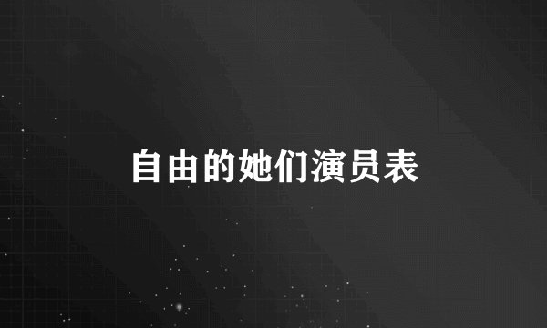 自由的她们演员表