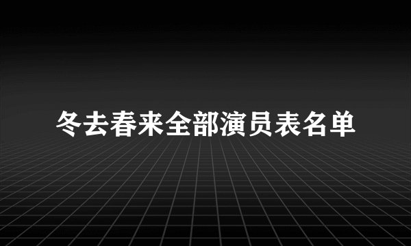 冬去春来全部演员表名单