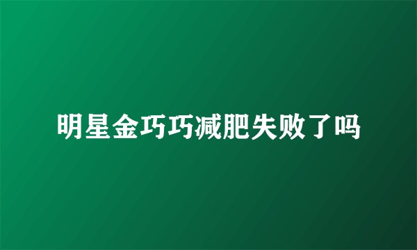 明星金巧巧减肥失败了吗