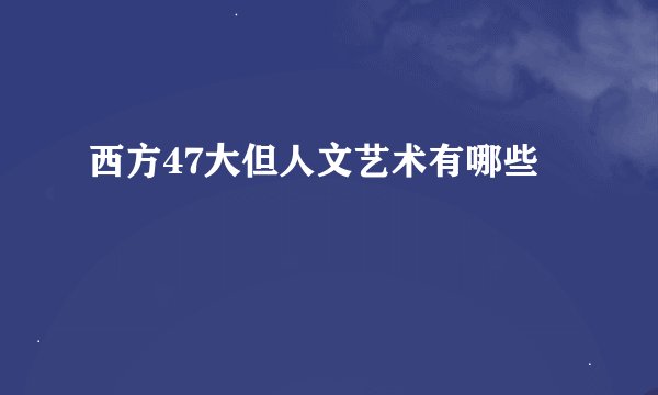 西方47大但人文艺术有哪些