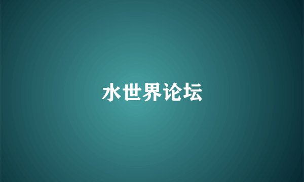 水世界论坛