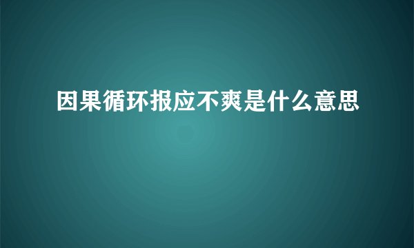因果循环报应不爽是什么意思