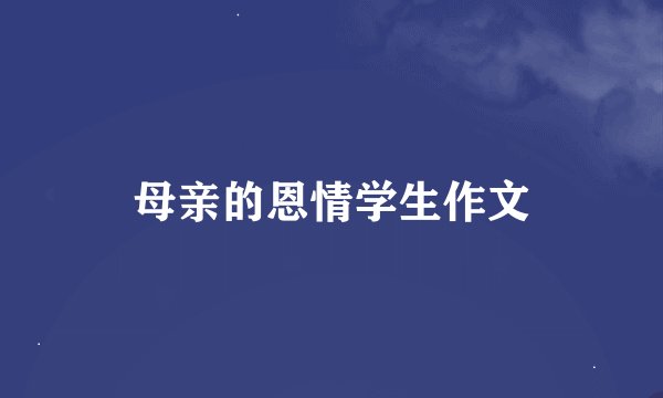 母亲的恩情学生作文