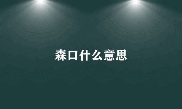 森口什么意思